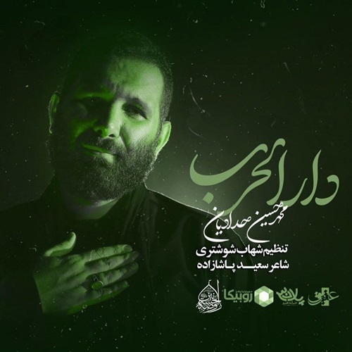 محمد حسین حدادیان دار الحرب